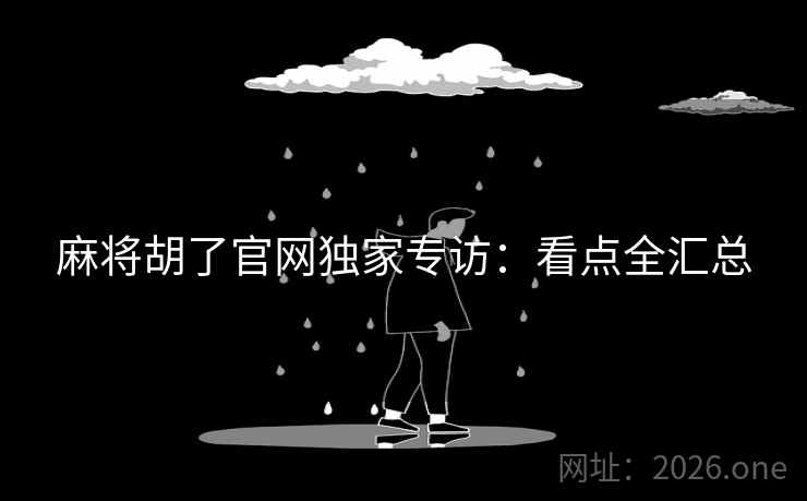 麻将胡了官网独家专访：看点全汇总