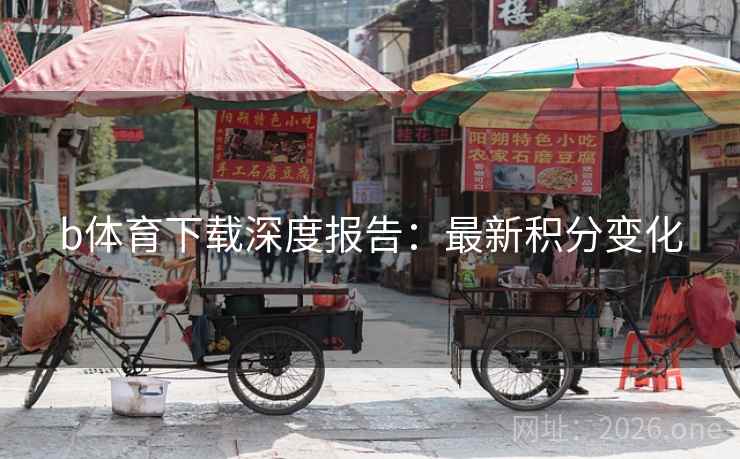 b体育下载深度报告：最新积分变化