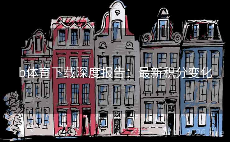 b体育下载深度报告：最新积分变化