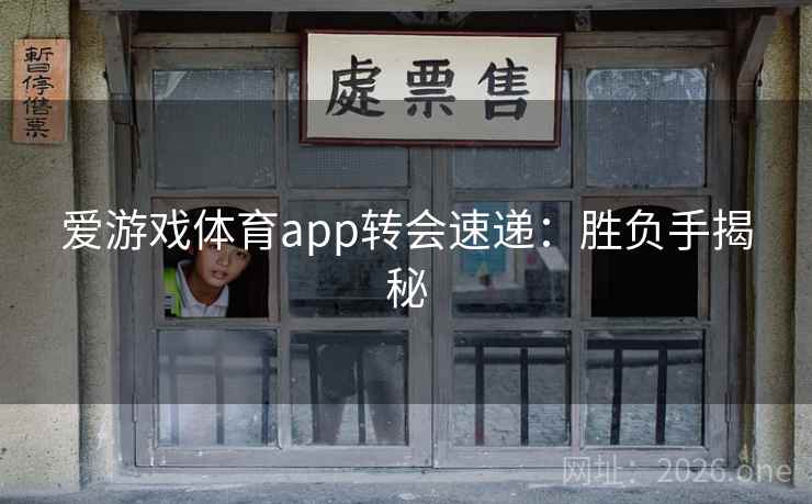 爱游戏体育app转会速递：胜负手揭秘