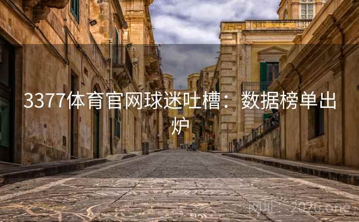 3377体育官网球迷吐槽：数据榜单出炉