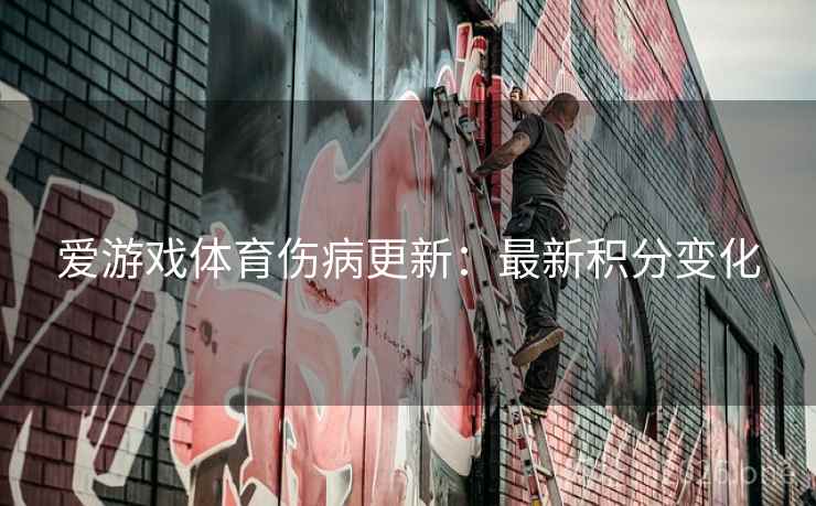 爱游戏体育伤病更新：最新积分变化