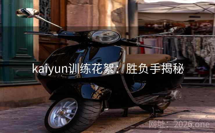 kaiyun训练花絮：胜负手揭秘