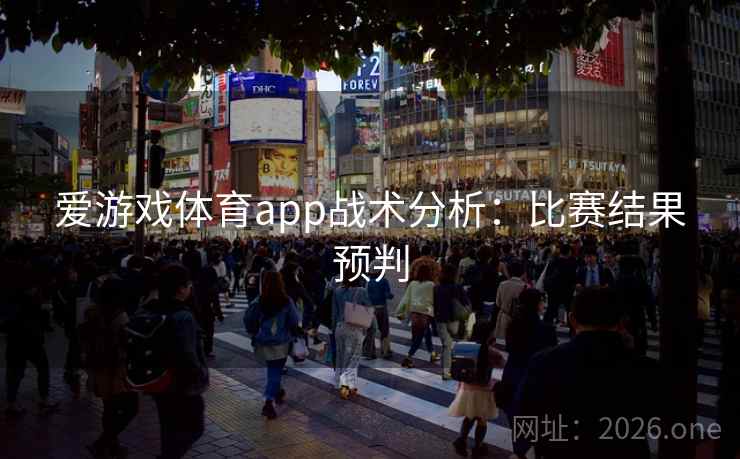 爱游戏体育app战术分析：比赛结果预判