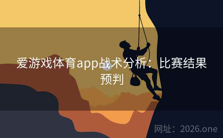 爱游戏体育app战术分析：比赛结果预判