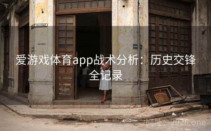 爱游戏体育app战术分析：历史交锋全记录