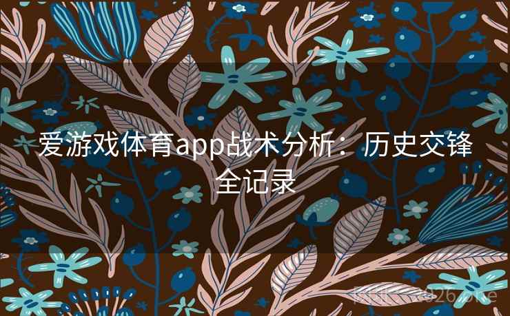 爱游戏体育app战术分析：历史交锋全记录