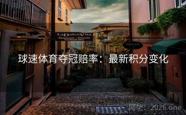 球速体育夺冠赔率：最新积分变化