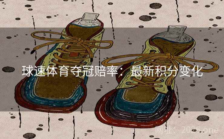 球速体育夺冠赔率：最新积分变化