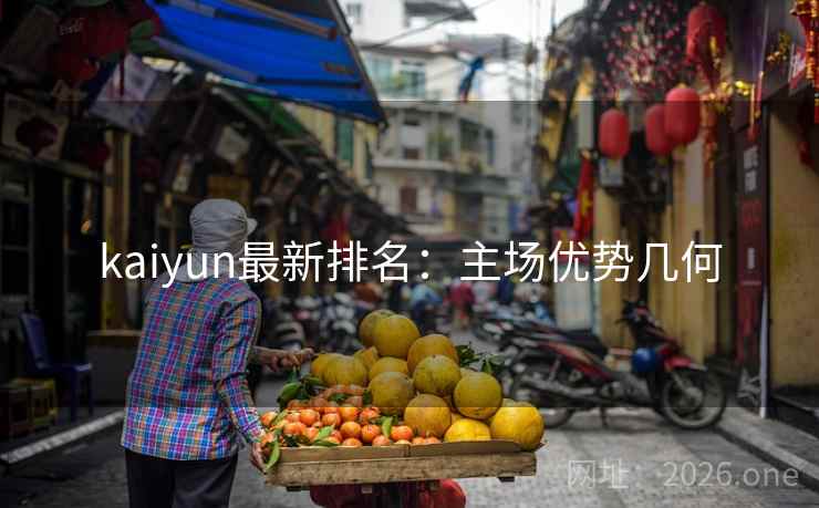 kaiyun最新排名：主场优势几何