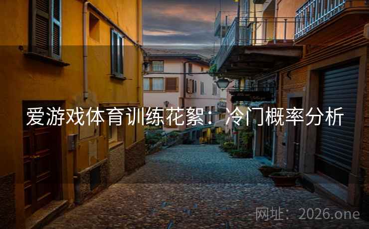 爱游戏体育训练花絮：冷门概率分析