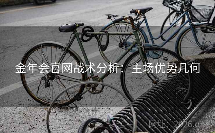 金年会官网战术分析：主场优势几何