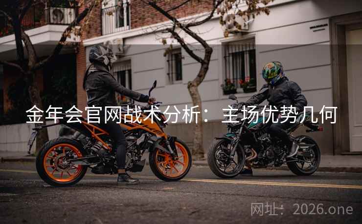 金年会官网战术分析：主场优势几何
