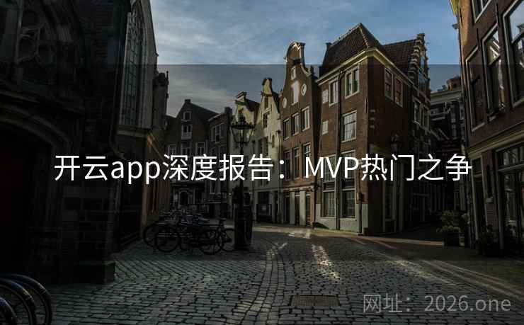 开云app深度报告：MVP热门之争  第2张