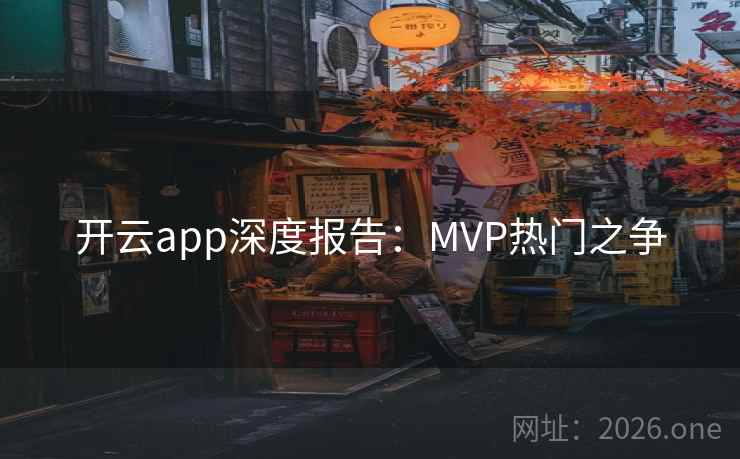 开云app深度报告：MVP热门之争