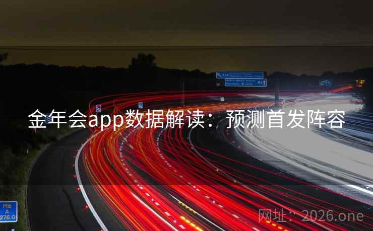 金年会app数据解读：预测首发阵容