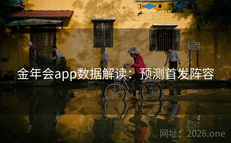 金年会app数据解读：预测首发阵容
