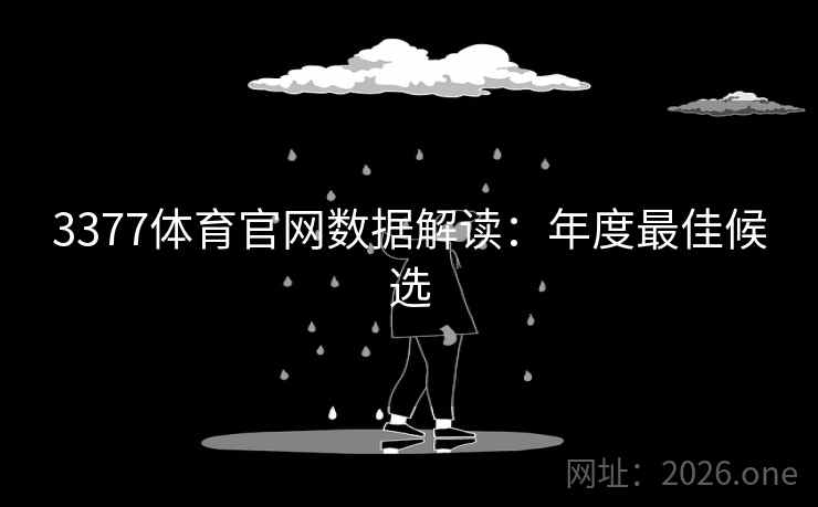 3377体育官网数据解读：年度最佳候选