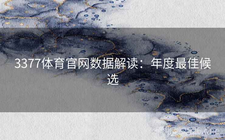 3377体育官网数据解读：年度最佳候选