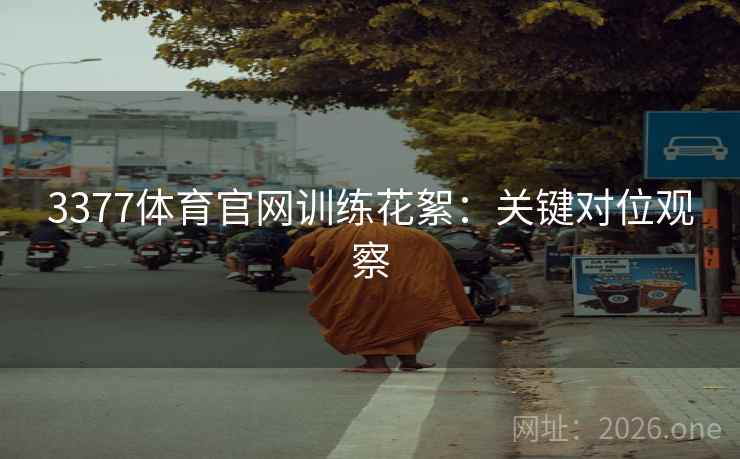 3377体育官网训练花絮：关键对位观察