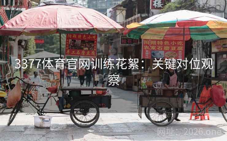3377体育官网训练花絮：关键对位观察