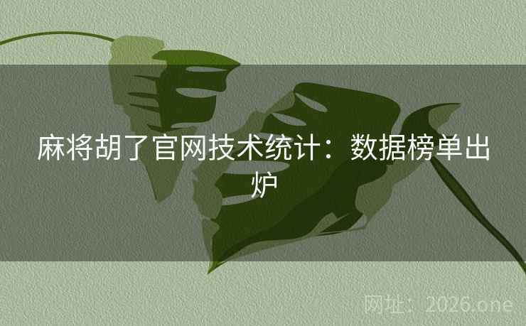 麻将胡了官网技术统计：数据榜单出炉