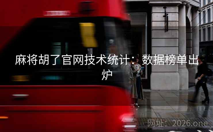 麻将胡了官网技术统计：数据榜单出炉