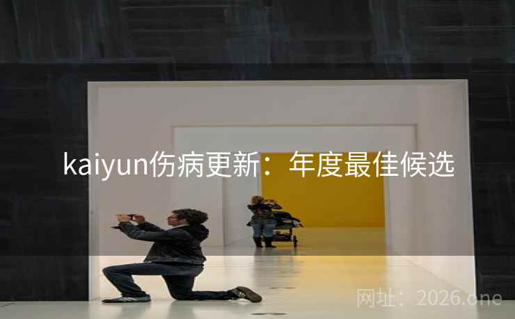 kaiyun伤病更新：年度最佳候选