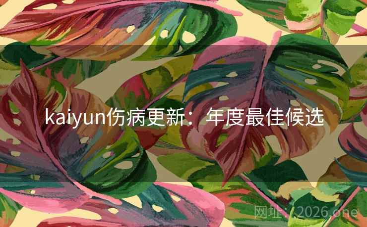 kaiyun伤病更新：年度最佳候选
