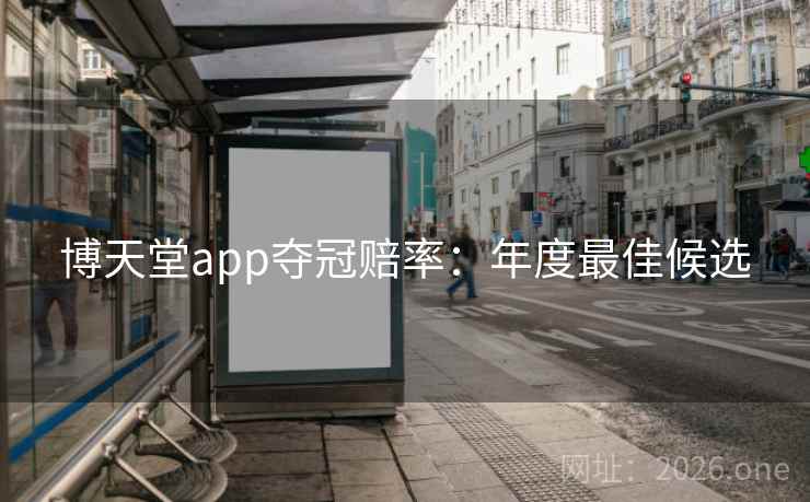 博天堂app夺冠赔率：年度最佳候选
