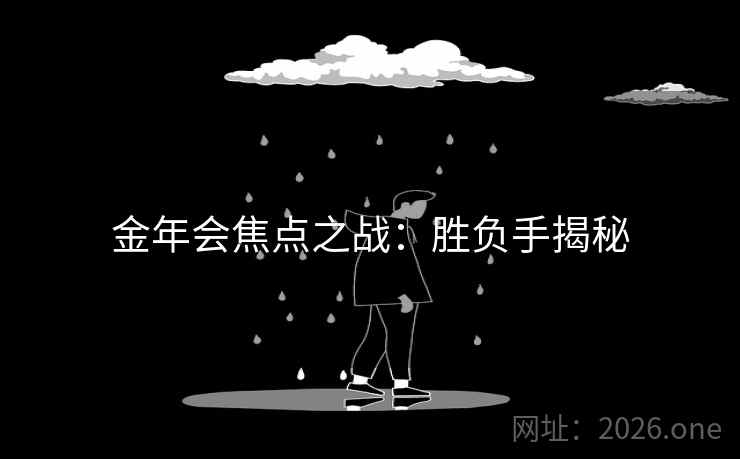 金年会焦点之战：胜负手揭秘