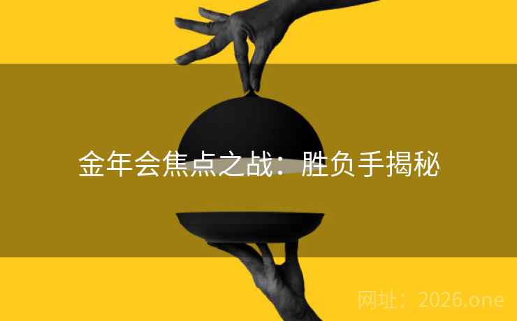 金年会焦点之战：胜负手揭秘