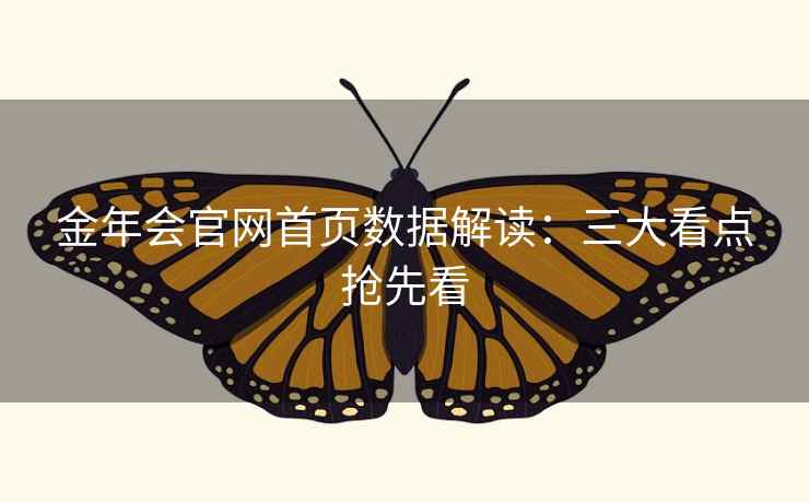 金年会官网首页数据解读：三大看点抢先看