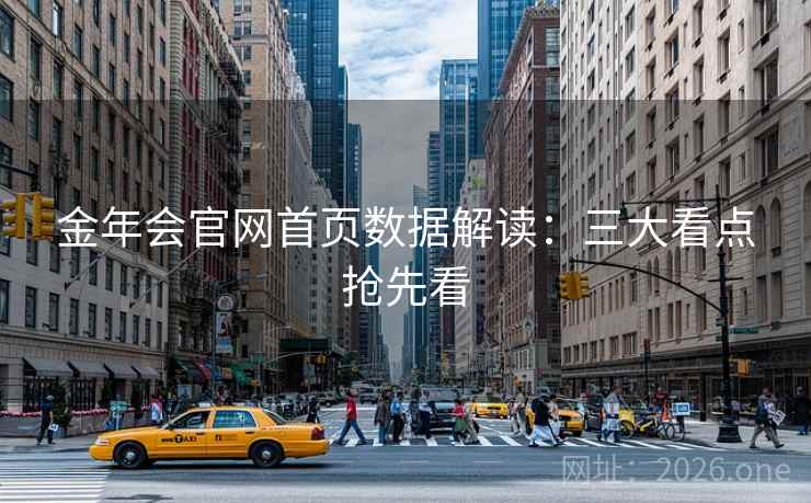金年会官网首页数据解读：三大看点抢先看