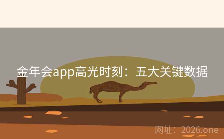 金年会app高光时刻：五大关键数据