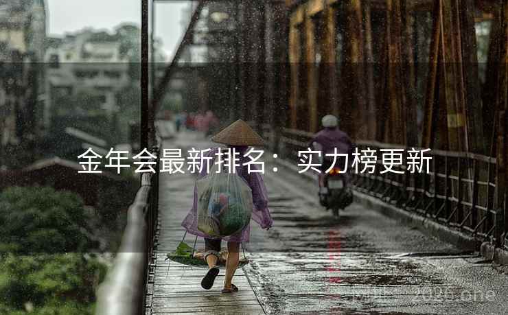 金年会最新排名：实力榜更新