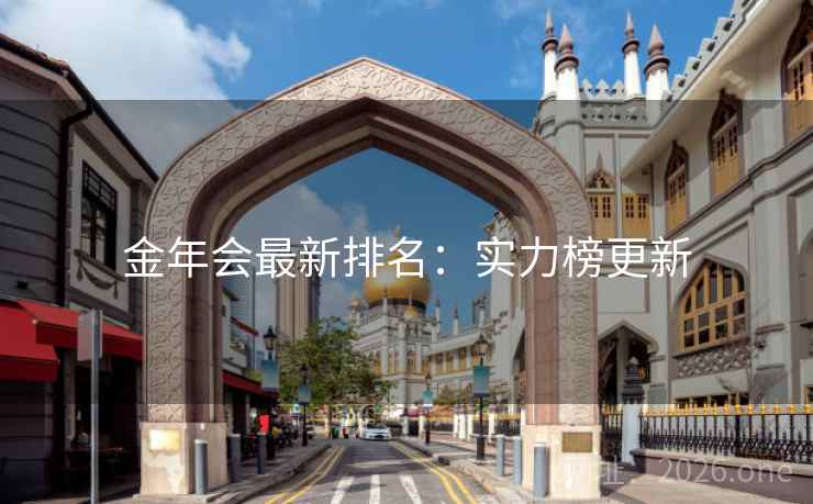 金年会最新排名：实力榜更新
