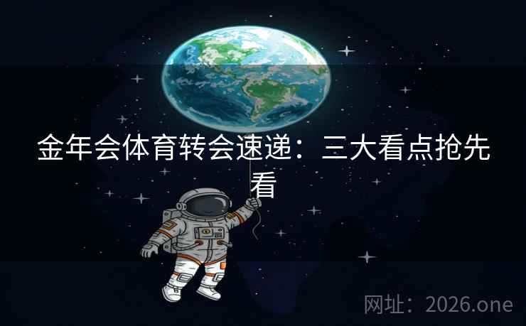 金年会体育转会速递：三大看点抢先看