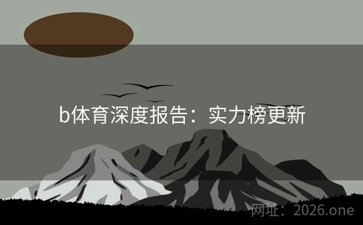 b体育深度报告：实力榜更新