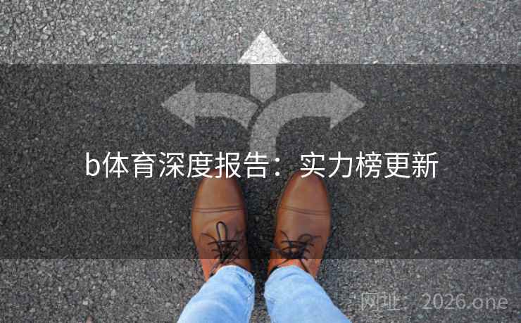 b体育深度报告：实力榜更新