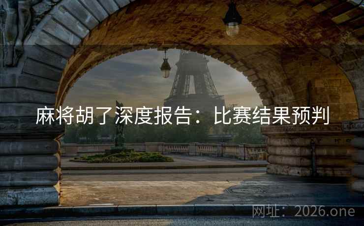 麻将胡了深度报告：比赛结果预判