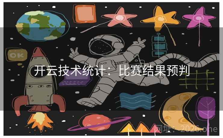 开云技术统计：比赛结果预判