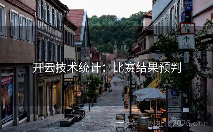 开云技术统计：比赛结果预判