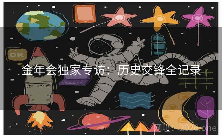 金年会独家专访：历史交锋全记录