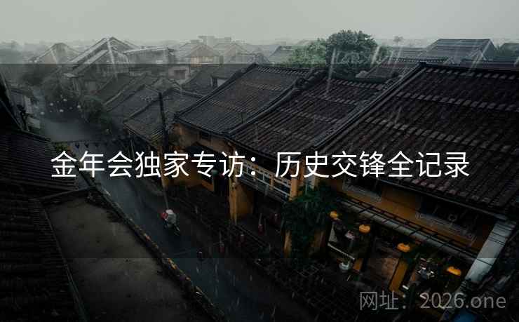 金年会独家专访：历史交锋全记录  第2张