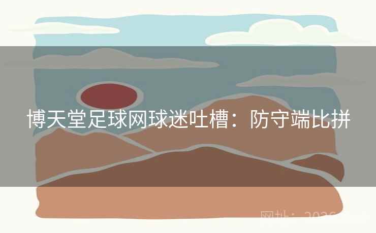 博天堂足球网球迷吐槽：防守端比拼
