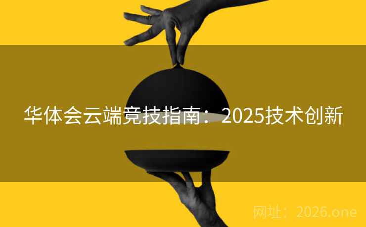华体会云端竞技指南：2025技术创新  第2张
