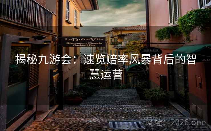 揭秘九游会：速览赔率风暴背后的智慧运营  第1张