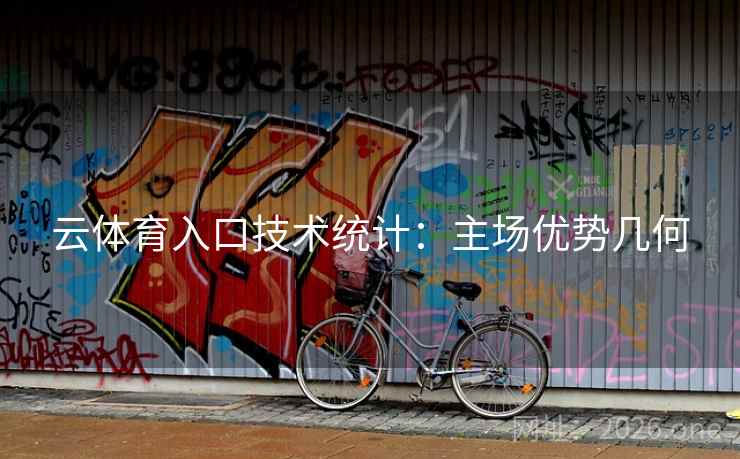 云体育入口技术统计：主场优势几何