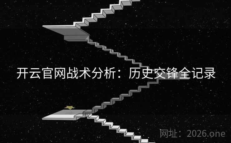 开云官网战术分析：历史交锋全记录
